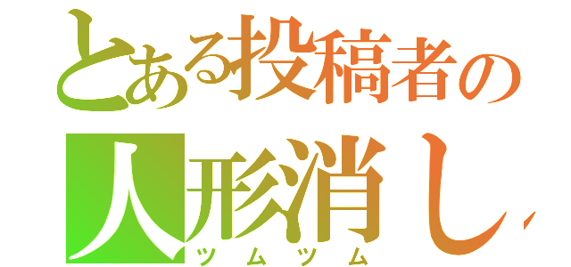 とある投稿者の人形消し（ツムツム）