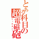 とある科目の超電磁砲（レールガン）