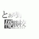 とある野球の優勝校（モンダイコウ）