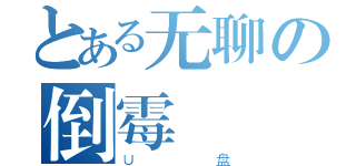 とある无聊の倒霉（Ｕ盘）