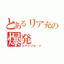 とあるリア充の爆発（エクスプロード）