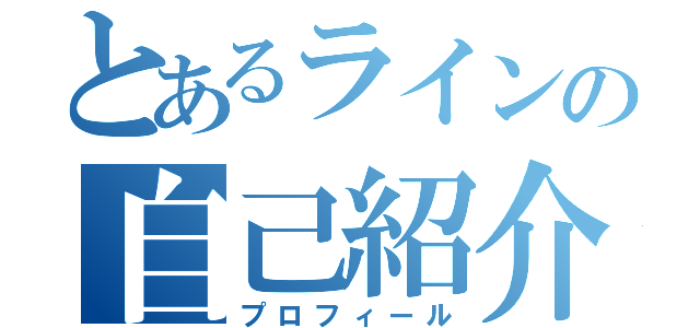 とあるラインの自己紹介（プロフィール）