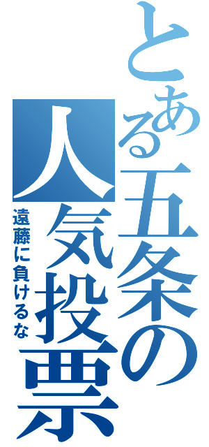 とある五条の人気投票（遠藤に負けるな）