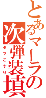 とあるマーラの次弾装填（タマこすり）