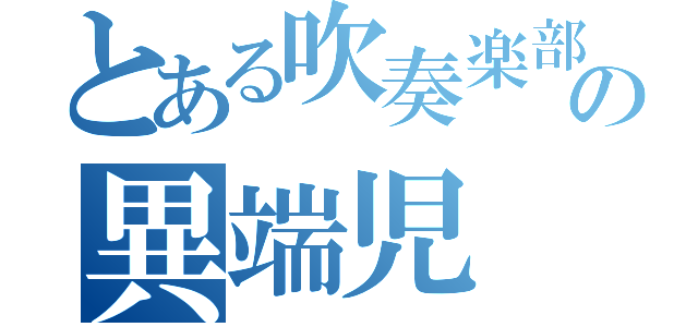 とある吹奏楽部の異端児（）