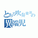 とある吹奏楽部の異端児（）