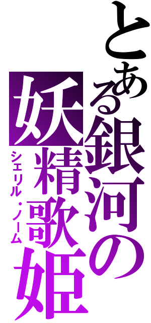 とある銀河の妖精歌姫（シェリル・ノーム）