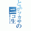 とあるツカサのニコ生（雑談＆ＤＣＢ）