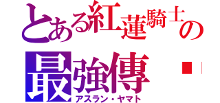 とある紅蓮騎士の最強傳說（アスラン・ヤマト）