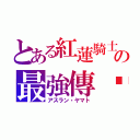 とある紅蓮騎士の最強傳說（アスラン・ヤマト）