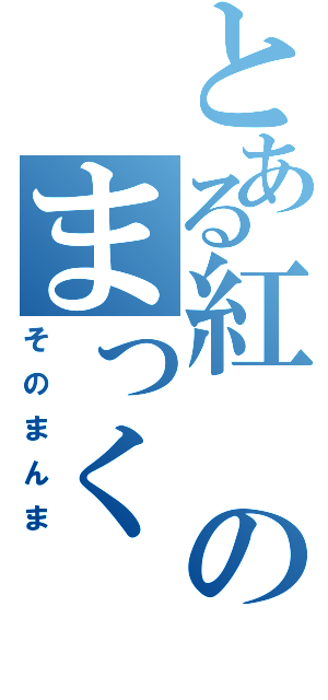 とある紅のまっく（そのまんま）