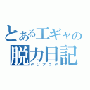 とある工ギャの脱力日記（クソブログ）