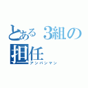 とある３組の担任（アンパンマン）