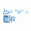 とある〃懺碎﹏殘楓╭★の滅殺（林煒煒）