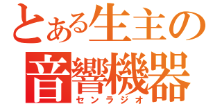 とある生主の音響機器（センラジオ）