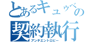 とあるキュゥべえの契約執行（アンチエントロピー）