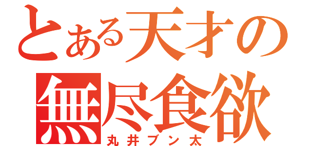 とある天才の無尽食欲（丸井ブン太）