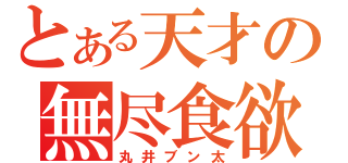 とある天才の無尽食欲（丸井ブン太）