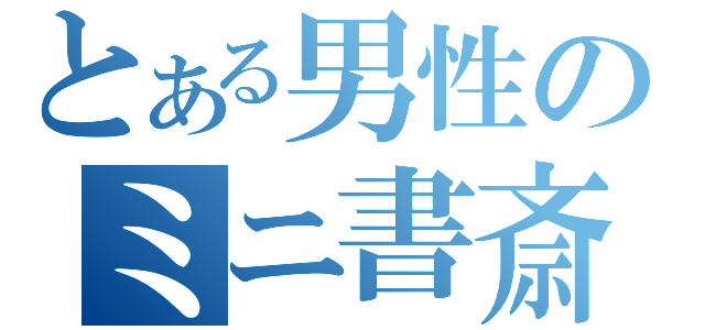 とある男性のミニ書斎（）