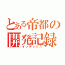 とある帝都の開発記録（インデックス）