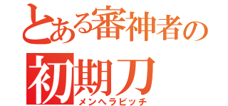 とある審神者の初期刀（メンへラビッチ）