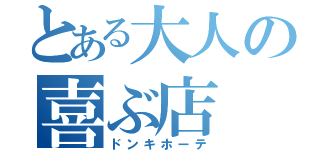 とある大人の喜ぶ店（ドンキホーテ）