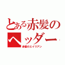 とある赤髪のヘッダー（赤髪のエイリアン）