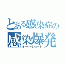 とある感染症の感染爆発（オーバーシュート）