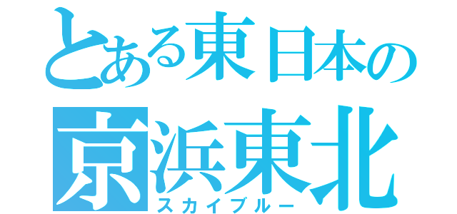 とある東日本の京浜東北線（スカイブルー）