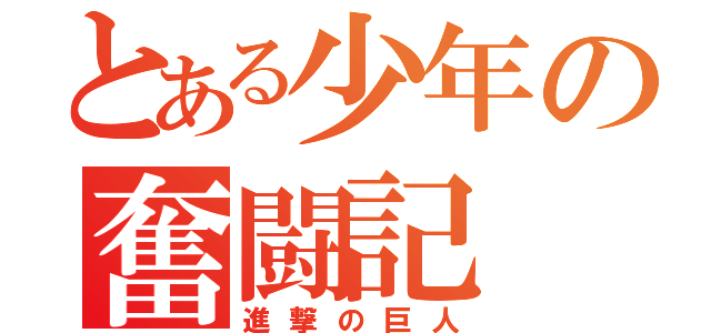 とある少年の奮闘記（進撃の巨人）