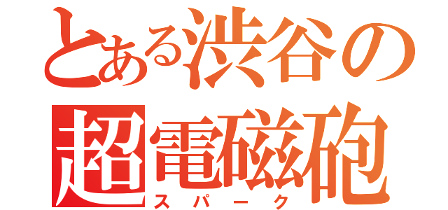 とある渋谷の超電磁砲（スパーク）