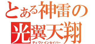 とある神雷の光翼天翔（ディヴァインセイバー）