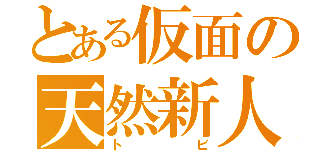 とある仮面の天然新人（トビ）