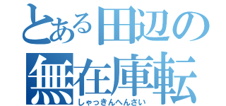 とある田辺の無在庫転売（しゃっきんへんさい）