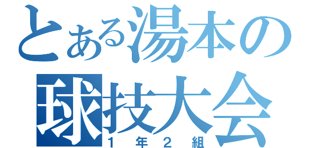 とある湯本の球技大会（１年２組）