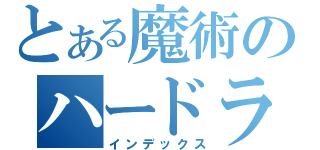 とある魔術のハードラー（インデックス）