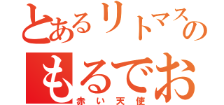 とあるリトマス６のもるでお（赤い天使）