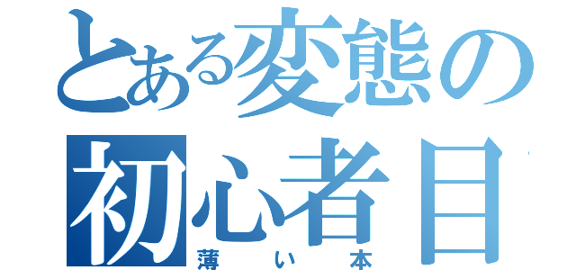 とある変態の初心者目録（薄い本）