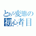 とある変態の初心者目録（薄い本）