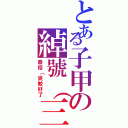 とある子甲の綽號（三個字以上）（廢話（爽較好了）