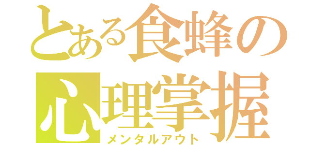 とある食蜂の心理掌握（メンタルアウト）