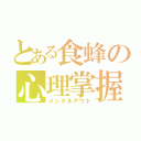 とある食蜂の心理掌握（メンタルアウト）