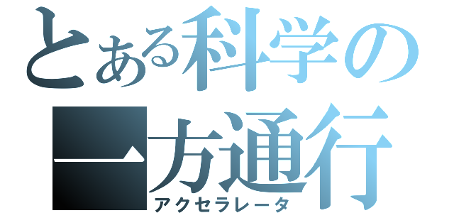 とある科学の一方通行（アクセラレータ）