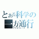 とある科学の一方通行（アクセラレータ）