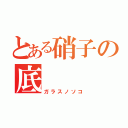 とある硝子の底（ガラスノソコ）