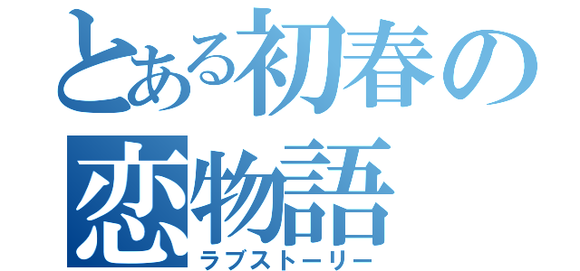 とある初春の恋物語（ラブストーリー）