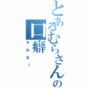 とあるむらさんの口癖（それな！）