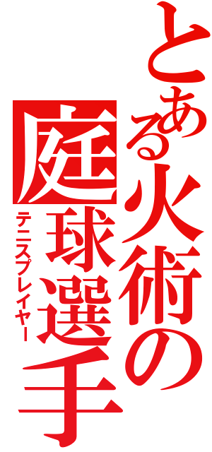 とある火術の庭球選手（テニスプレイヤー）