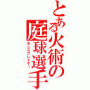 とある火術の庭球選手（テニスプレイヤー）