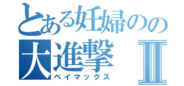 とある妊婦のの大進撃Ⅱ（ベイマックス）